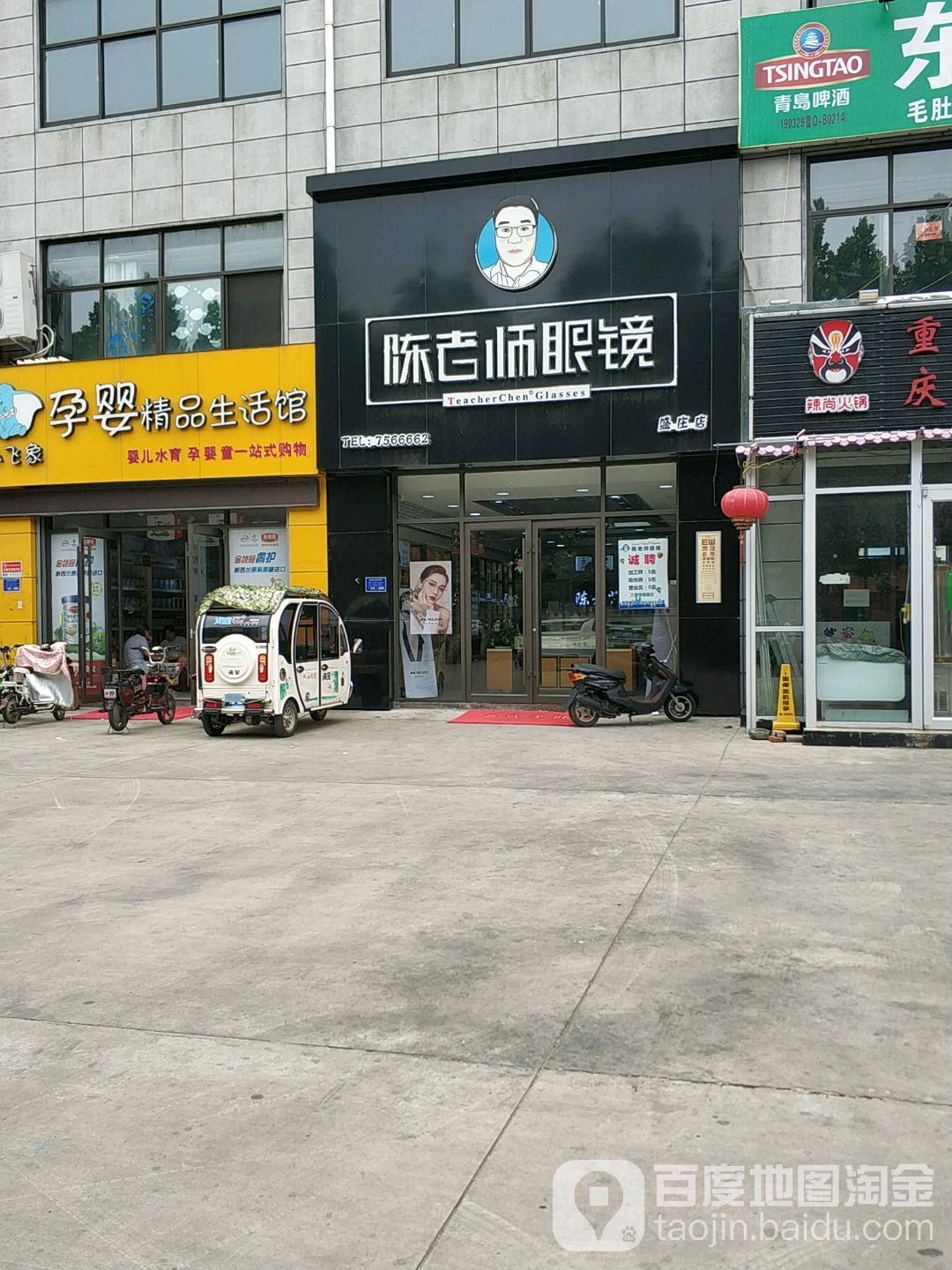 陈老师眼睛(盛庄店)