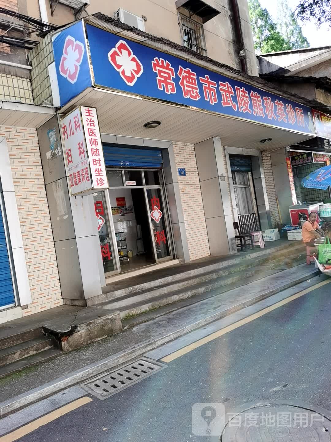 常德市武陵熊秋英诊所