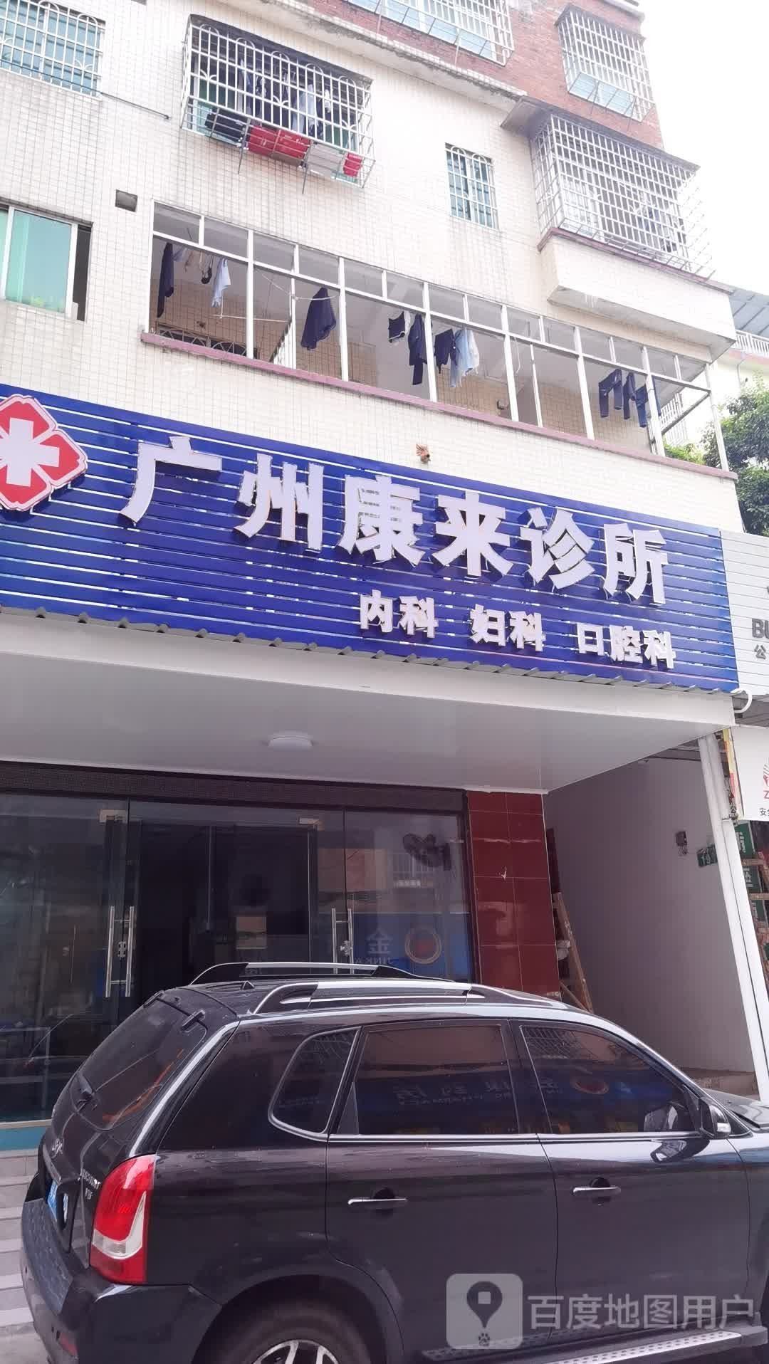 广州康来诊所(新村大街店)