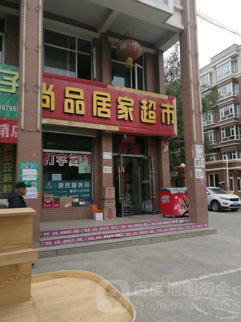 尚品居家超市
