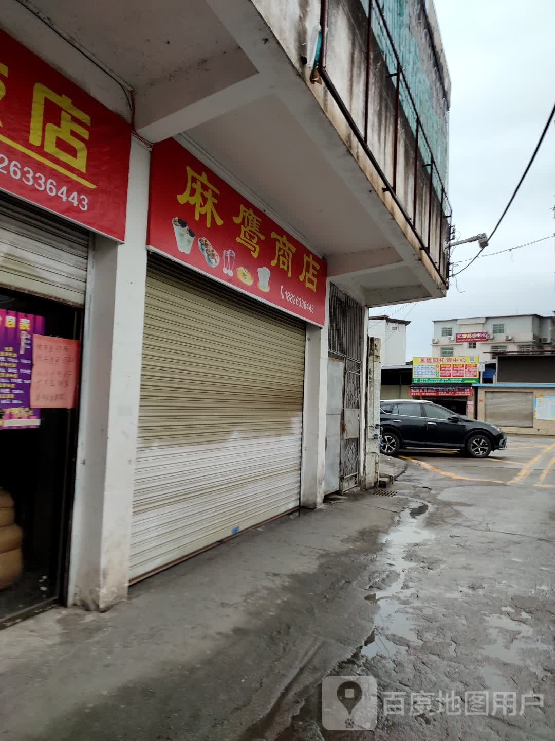 麻洋商店