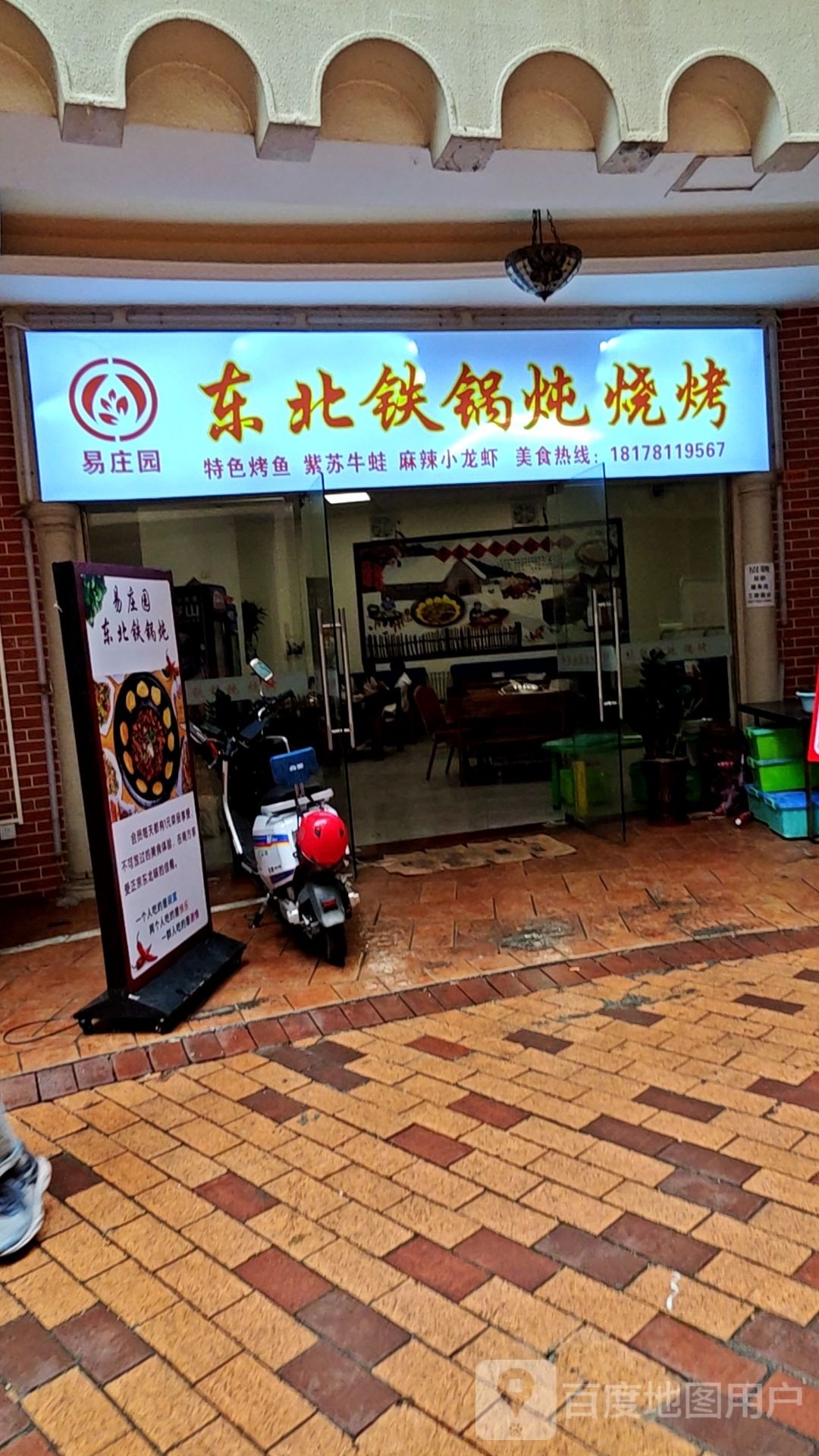 易庄园东北铁锅炖·烧烤(又一城店)
