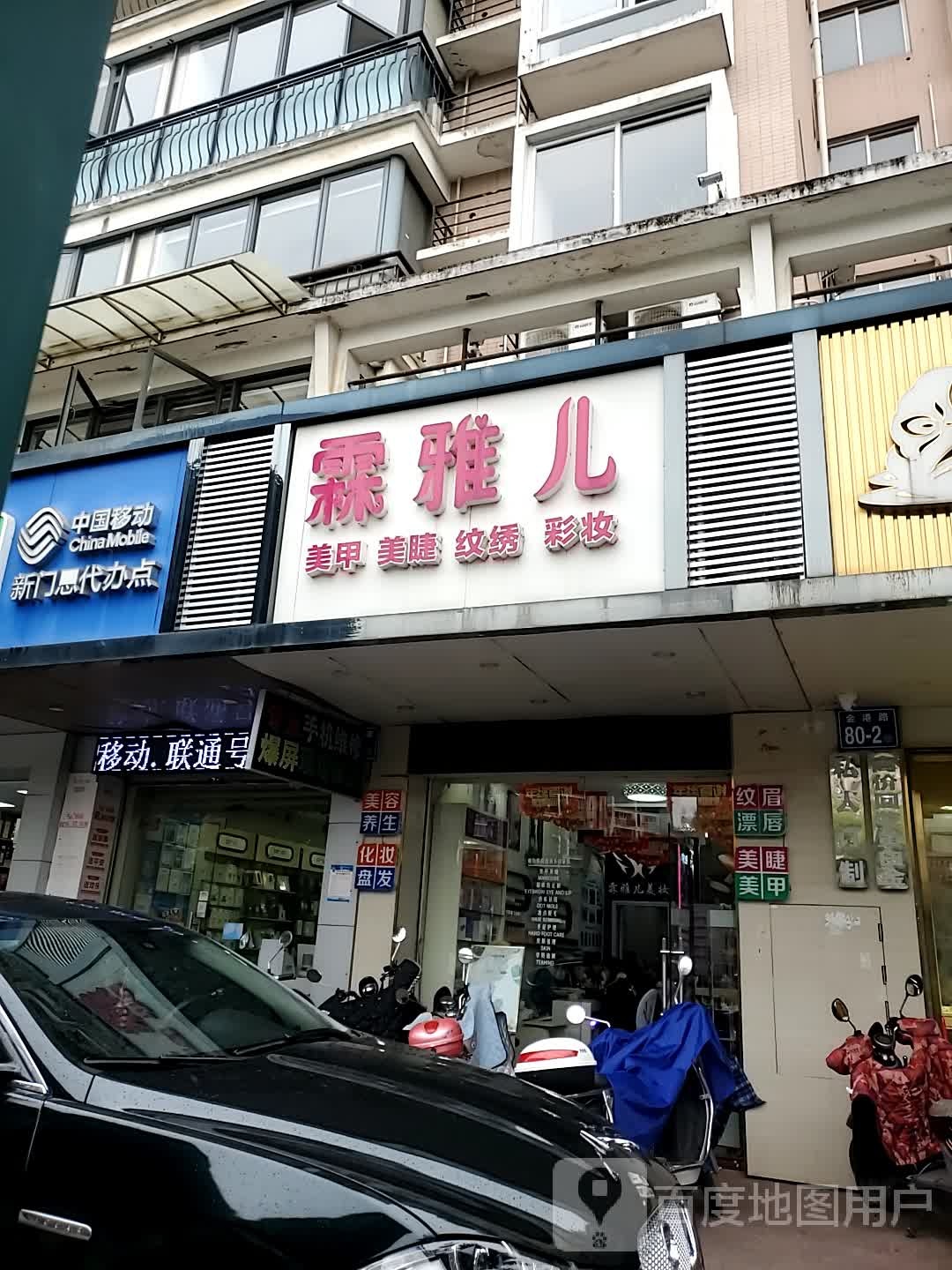 霖雅儿美甲美睫(金港公园店)
