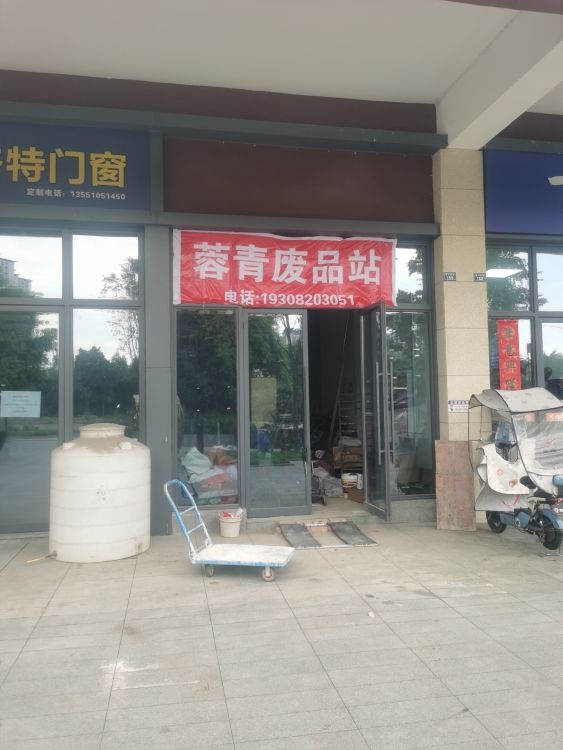 蓉青废品站