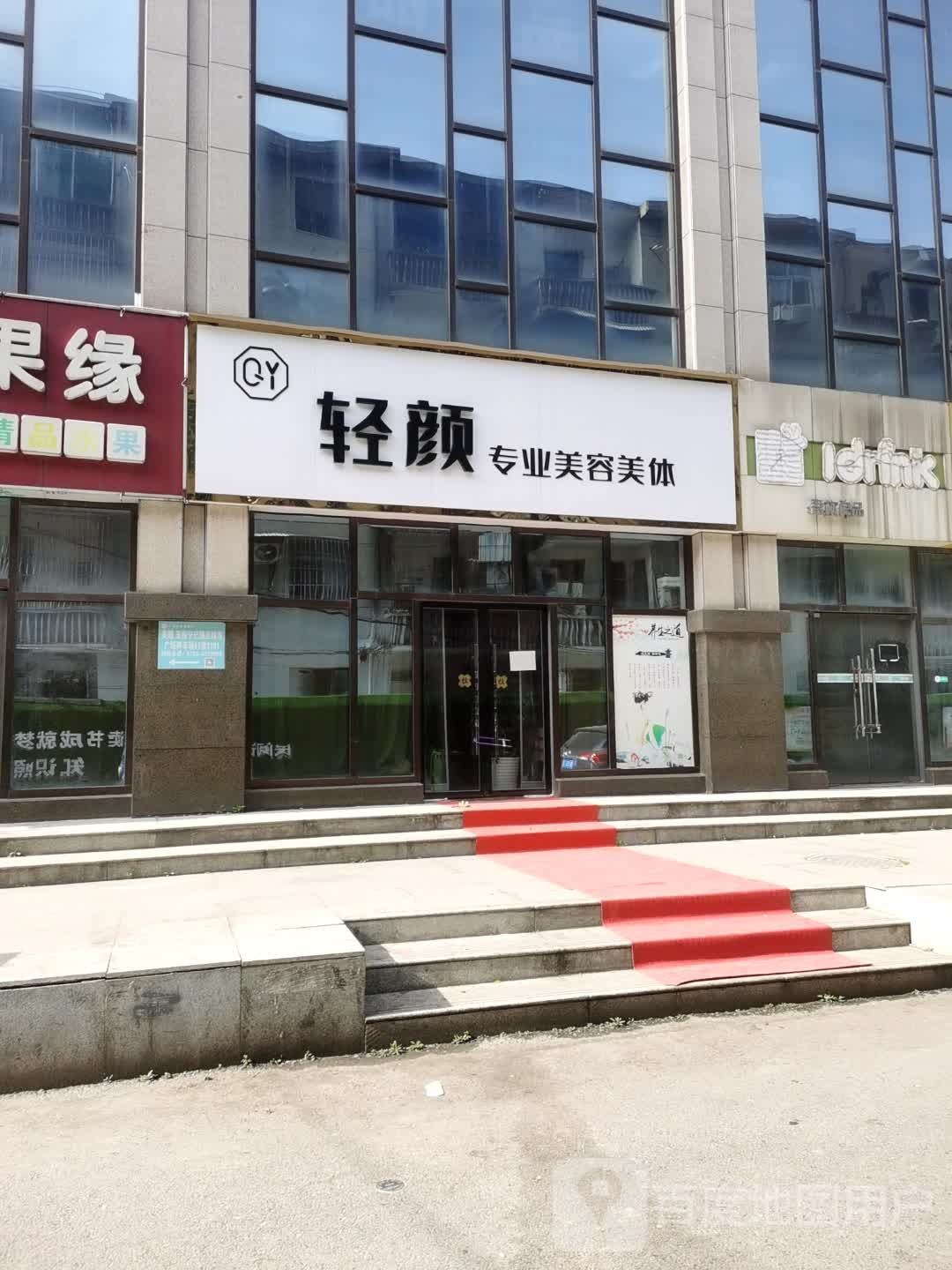 轻颜专业美容美体(仙桃城市广场店)