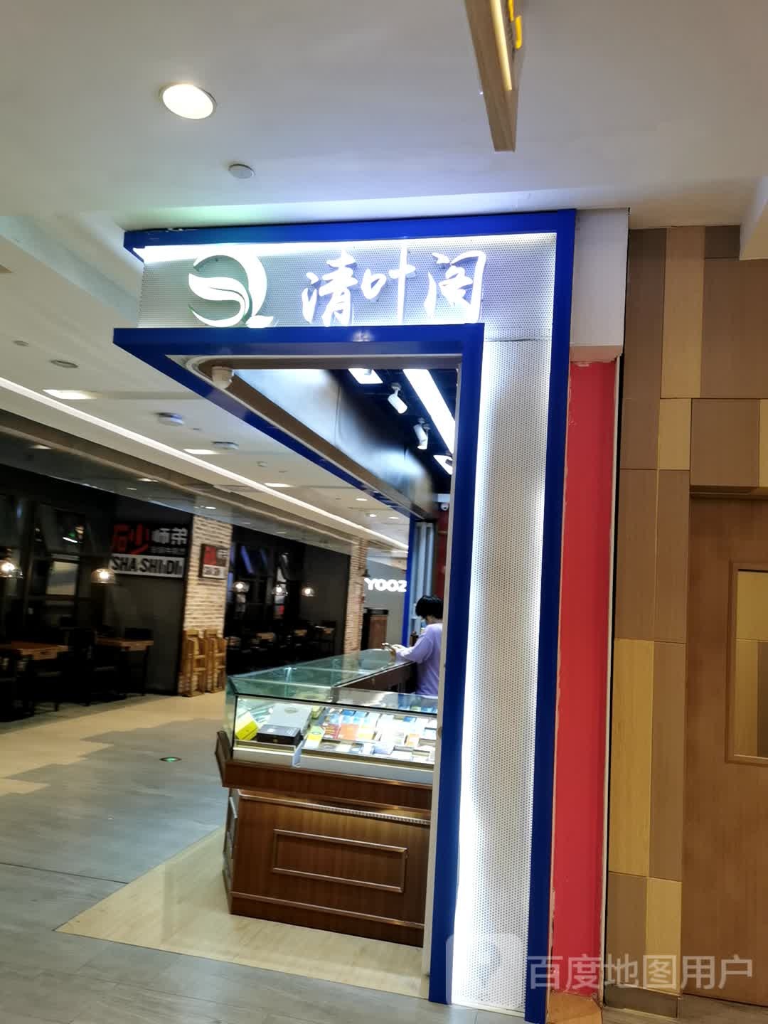 清叶阁烟酒茶(凯德广场店)