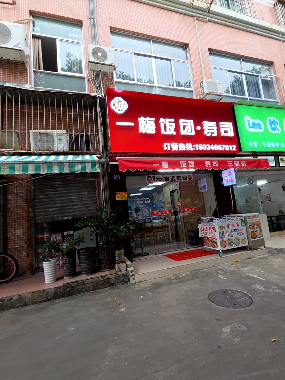 一梅饭团·寿司