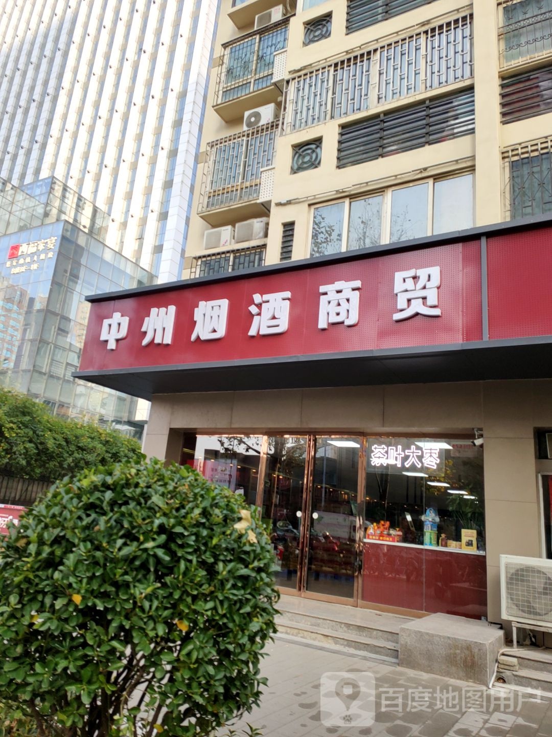 中州烟酒商行(中原中路店)