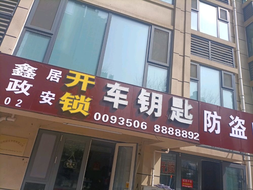 日照居安开锁