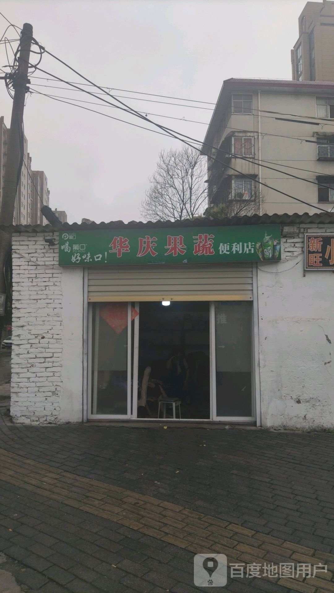 华庆果蔬便利店