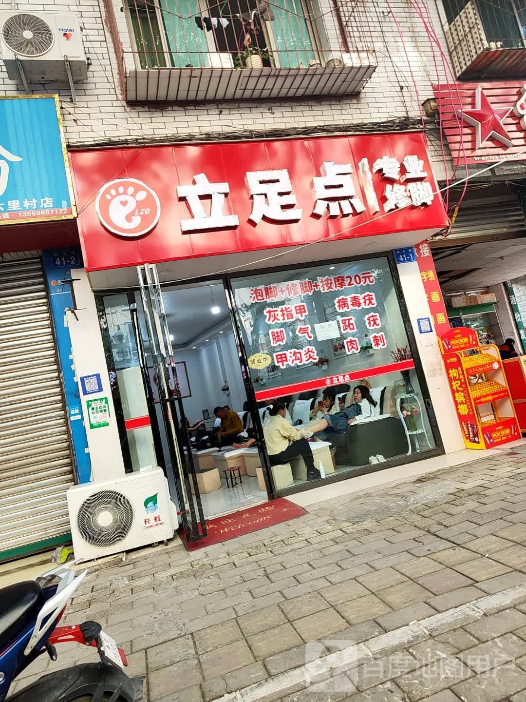 立足点专业修脚(阳光路店)