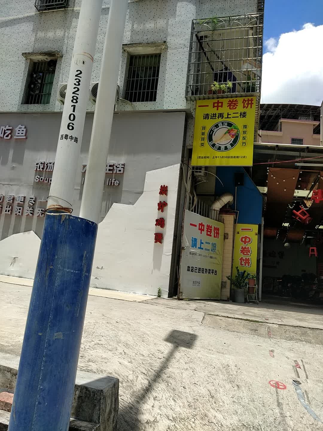 一中卷饼(西粤北路店)