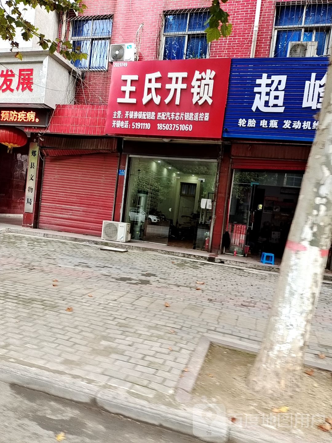 王氏开锁(文化大道店)