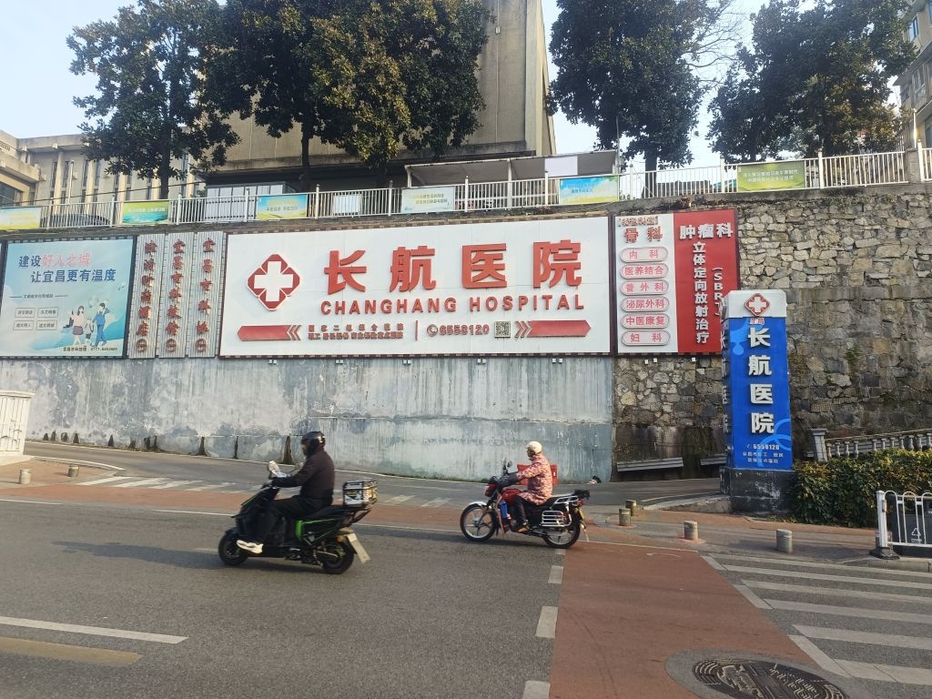 长航骨科