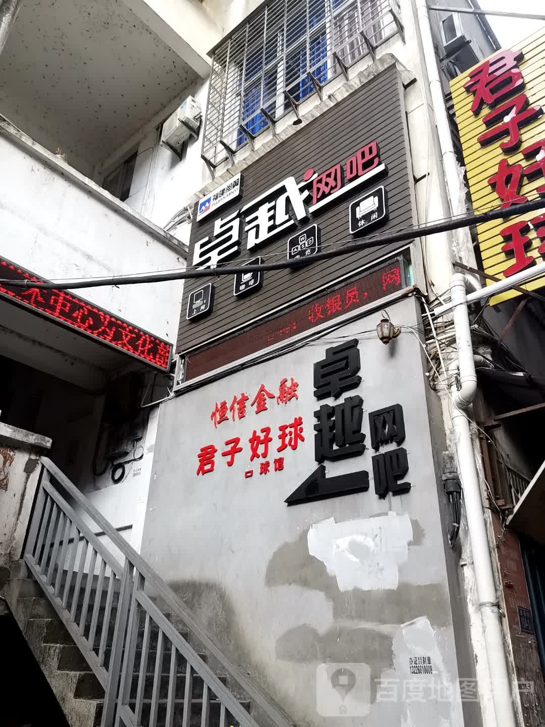 卓越网吧(崇安街店)