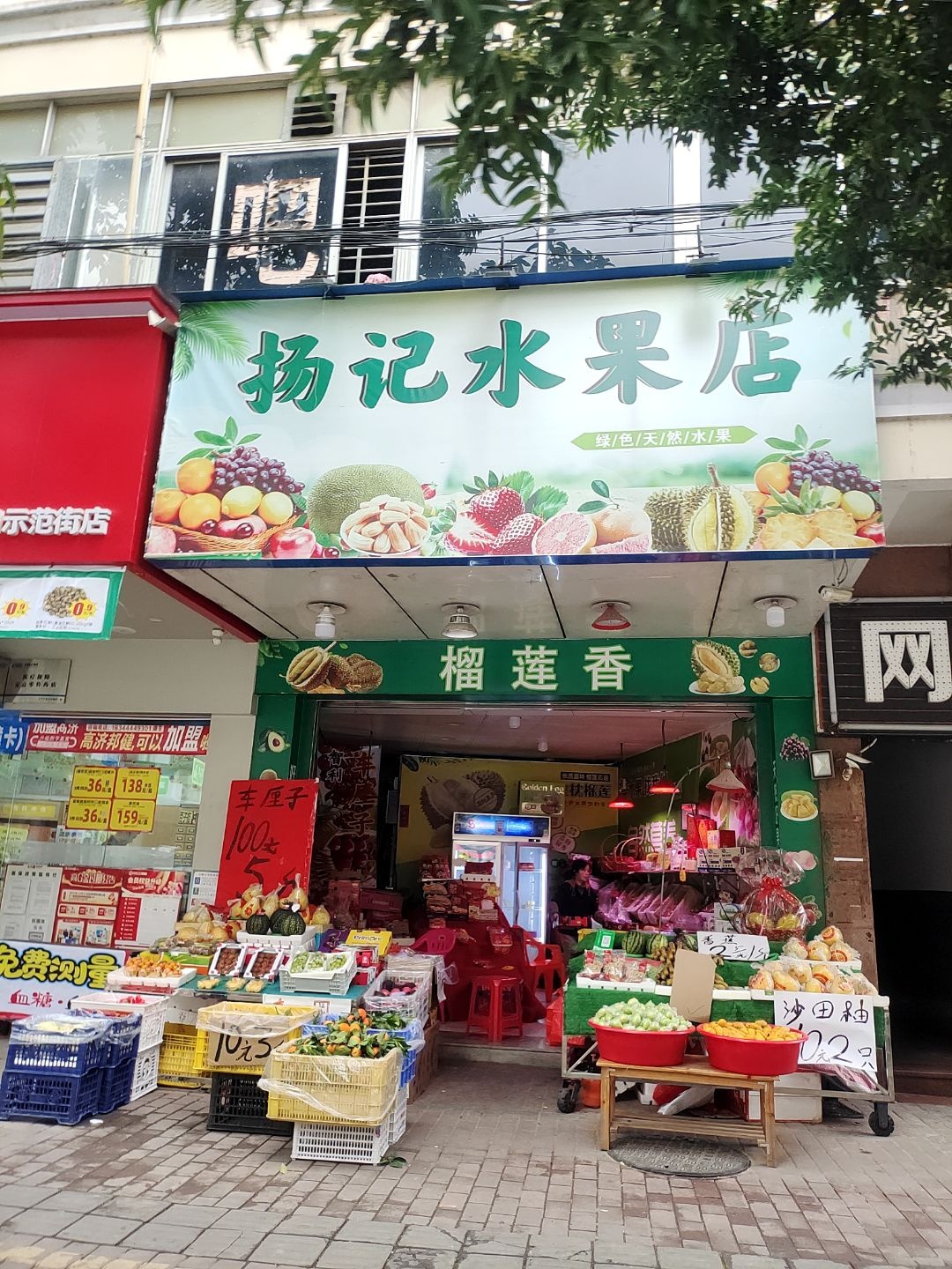 扬记水果店