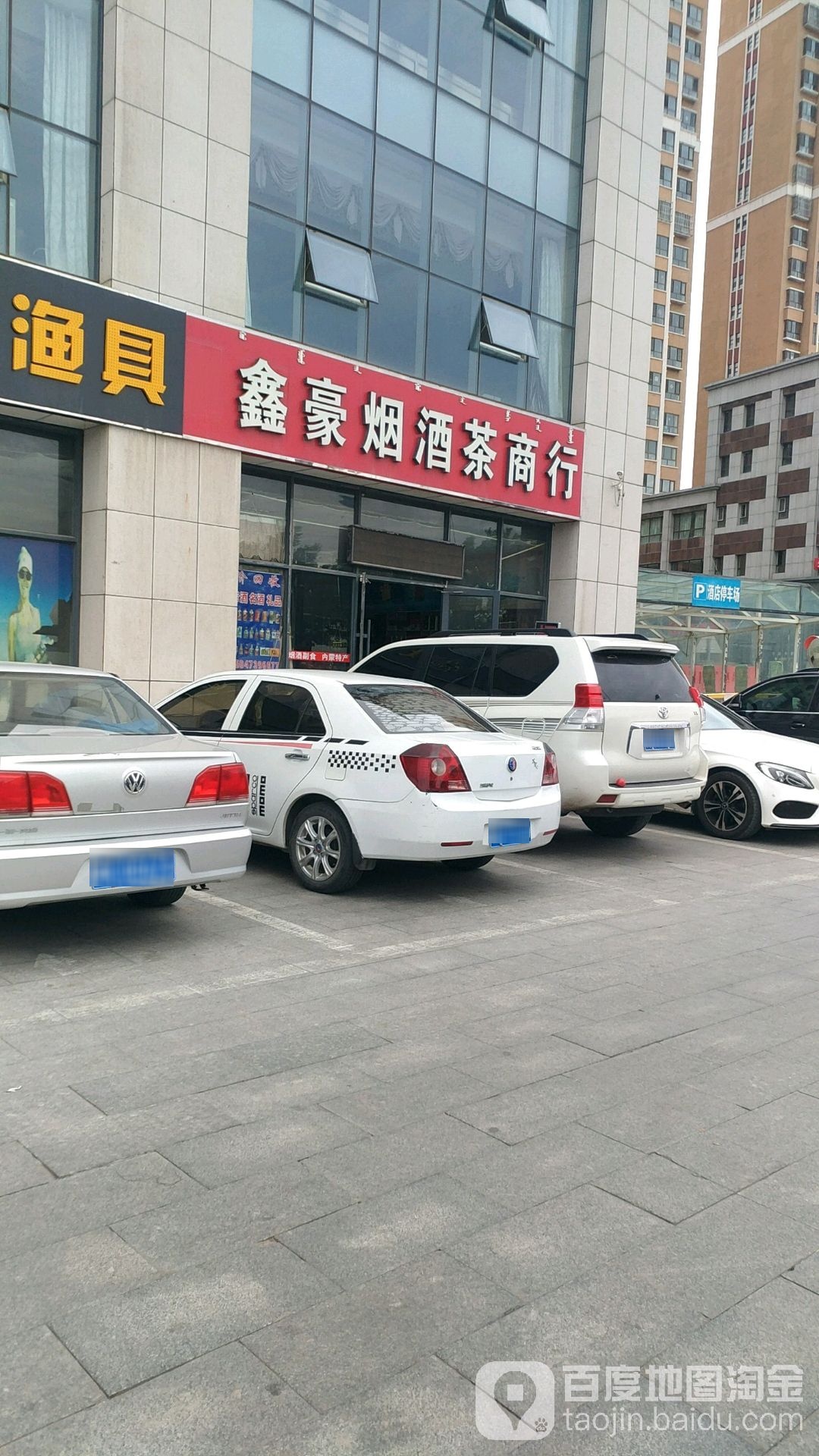 鑫豪烟酒茶商行