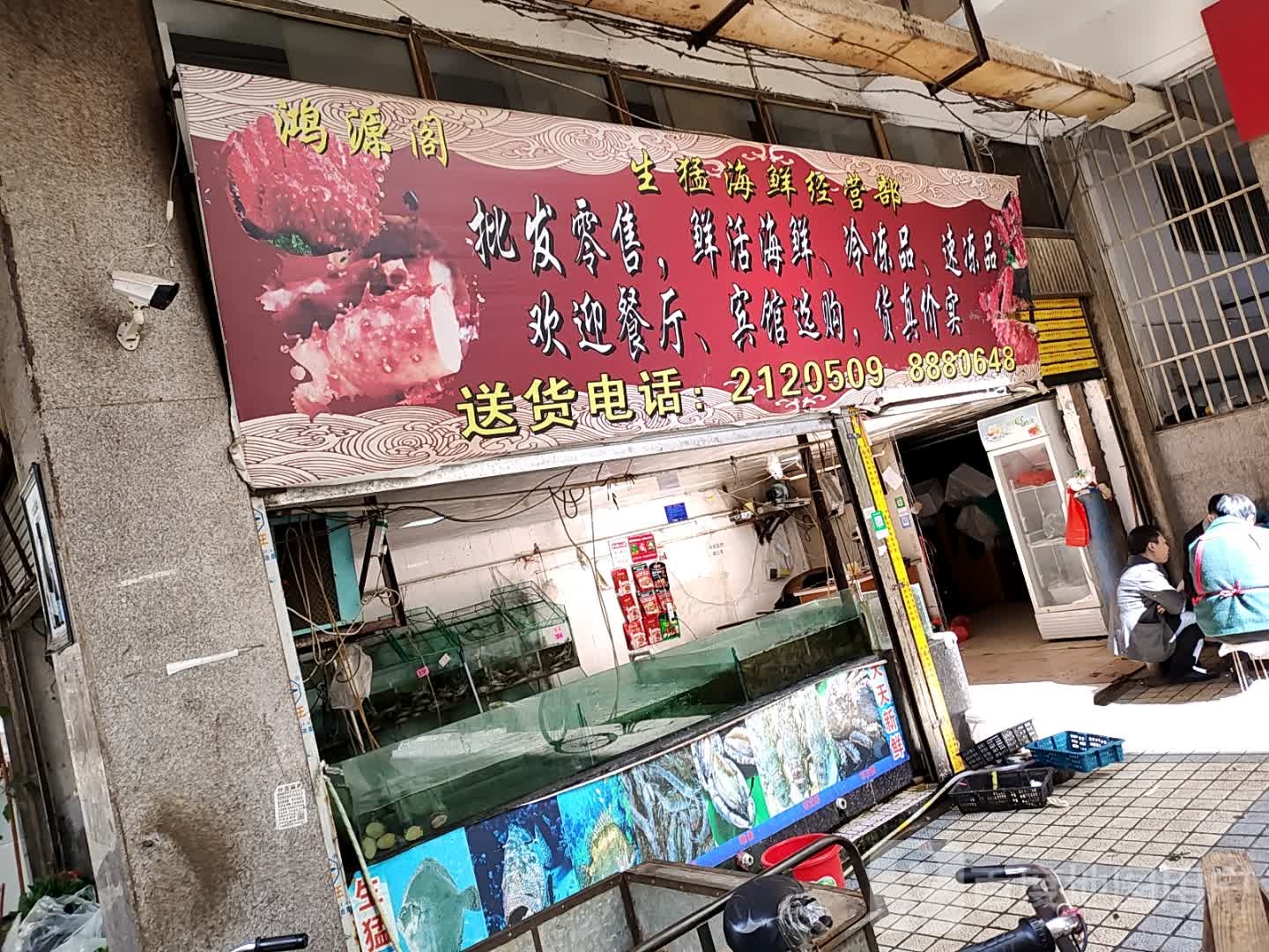 生猛海鲜经营部部