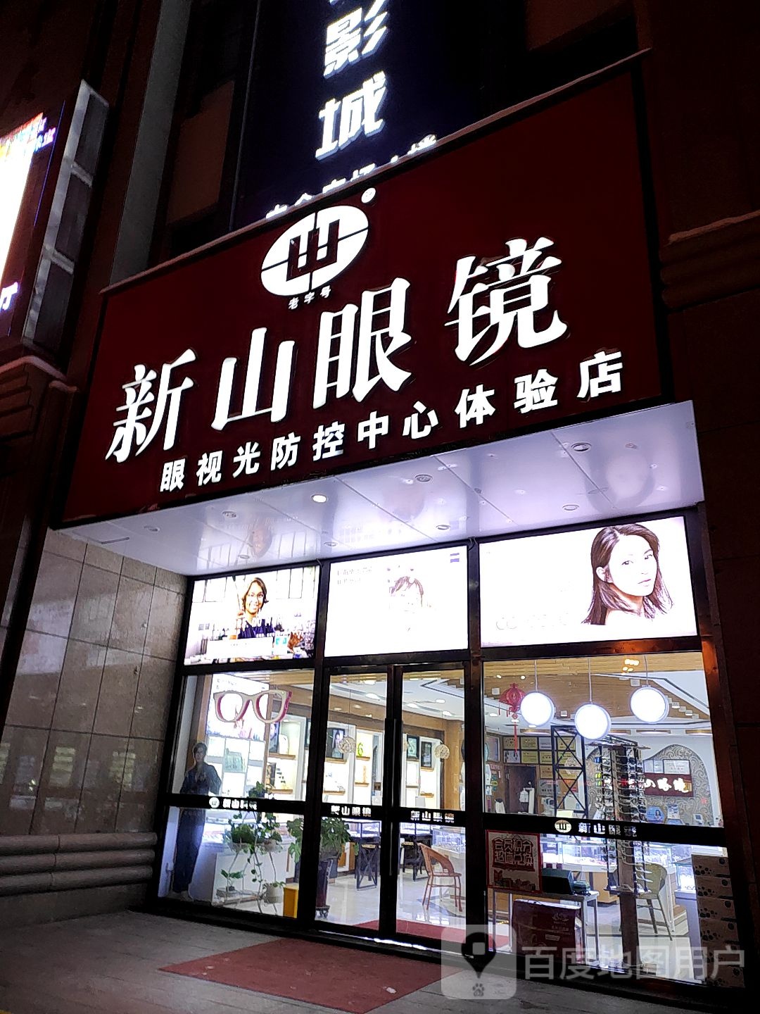 新山眼镜(中金城市广场店)