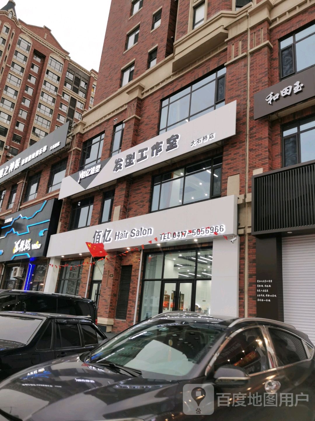 佰亿造型(大石桥店)