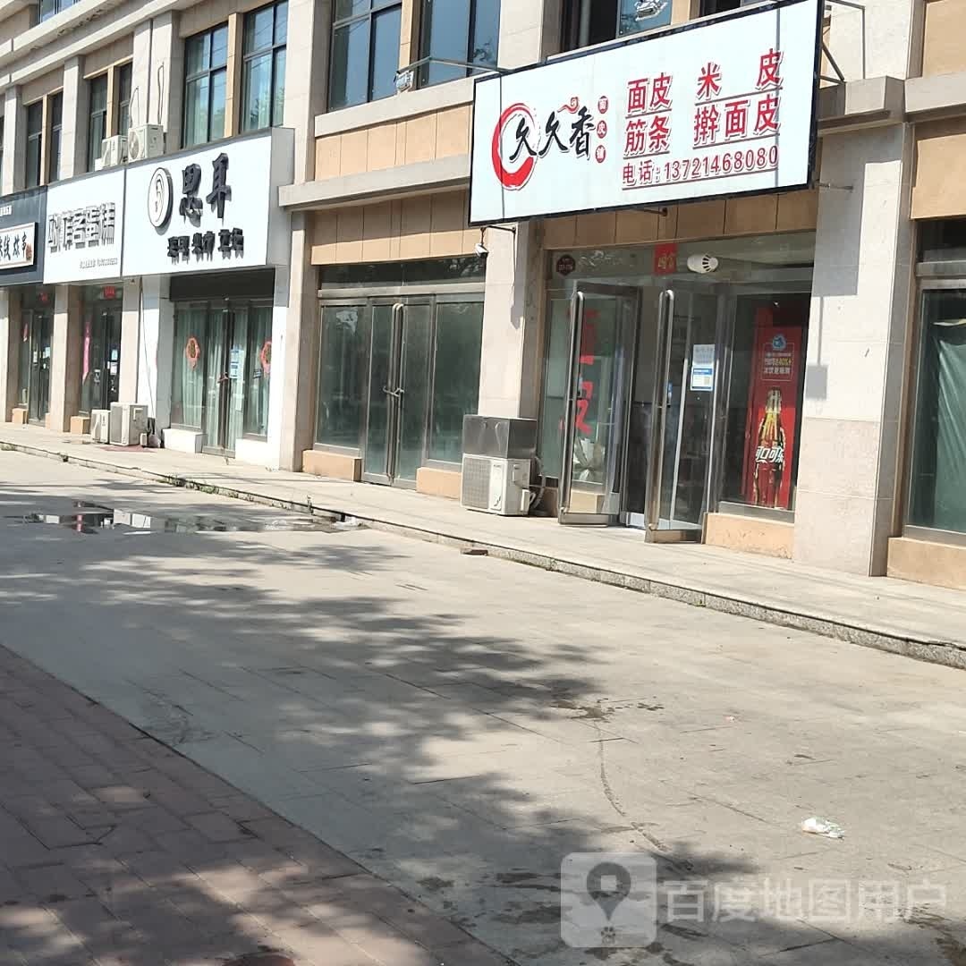 久久香面皮米皮