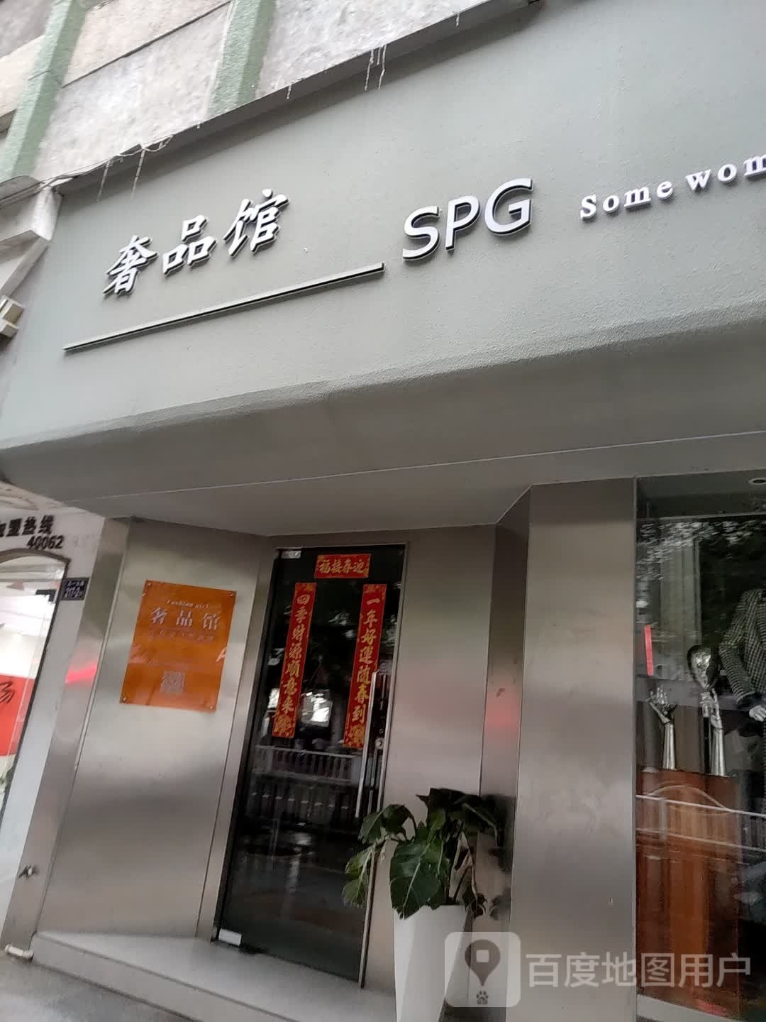 奢品馆