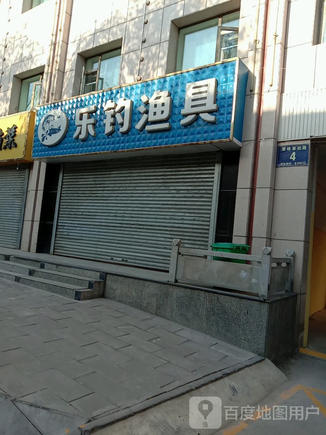 乐钓渔具