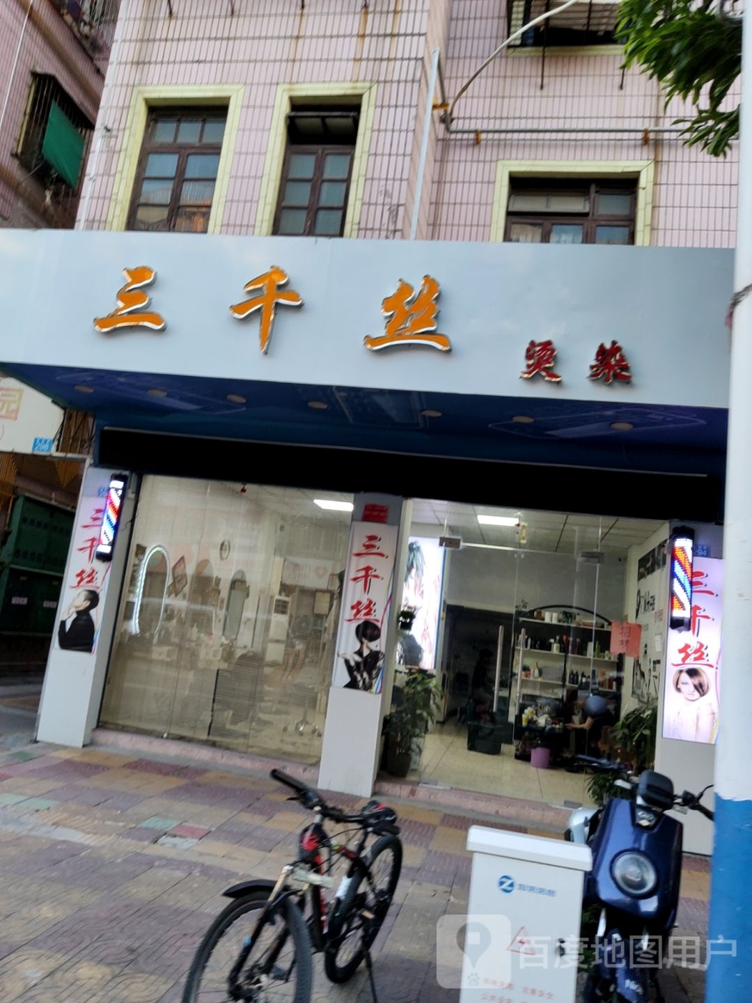 三干丝(益华园店)