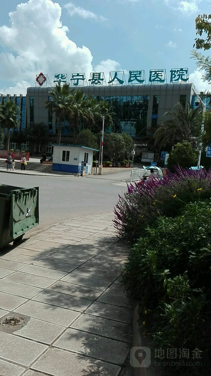 华宁县人民医院