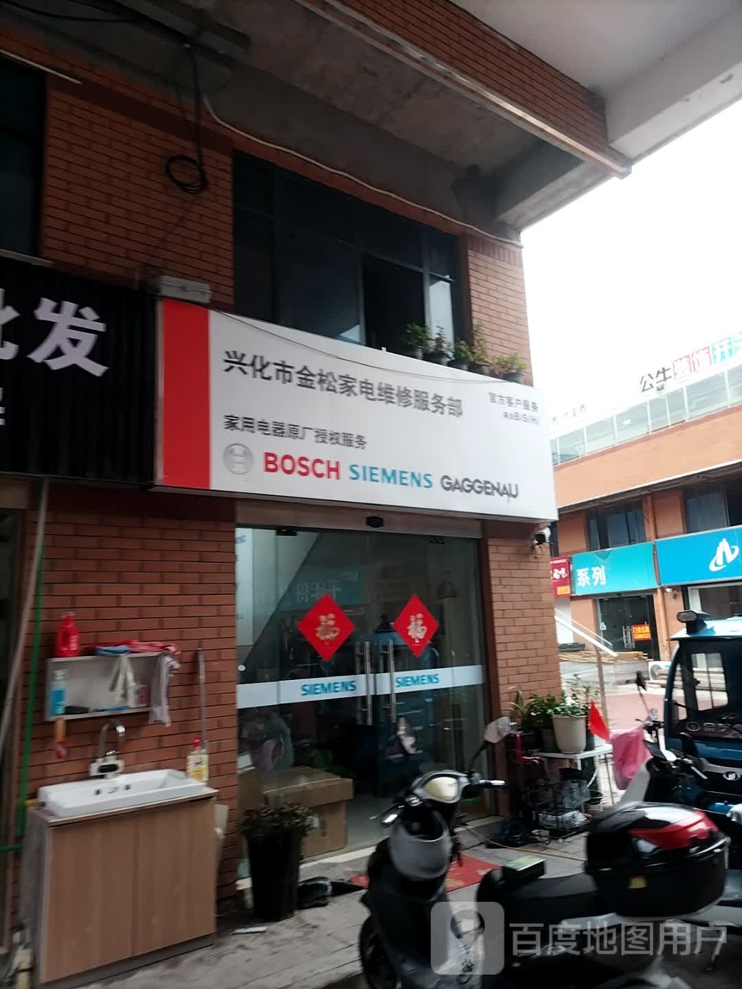 兴化国际商城北区金松维修部