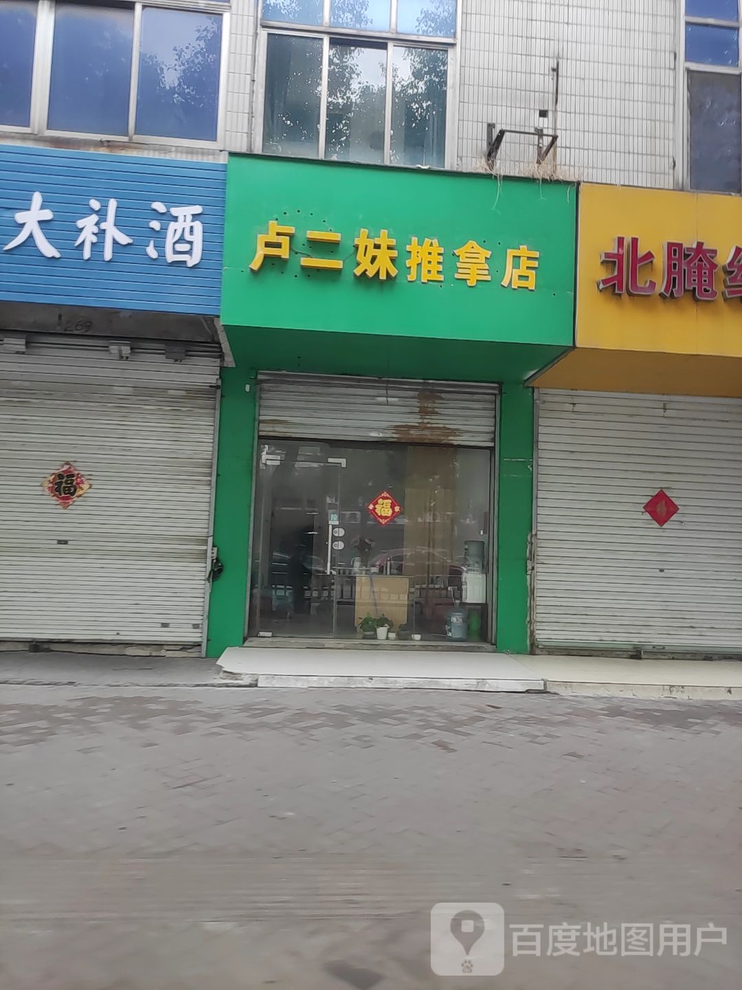 卢二妹推拿点
