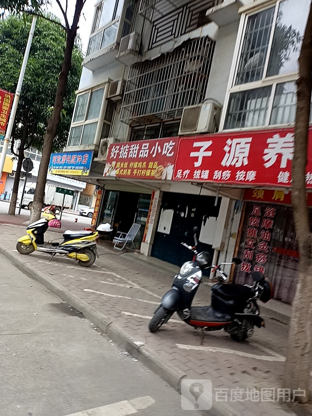 子源养生馆
