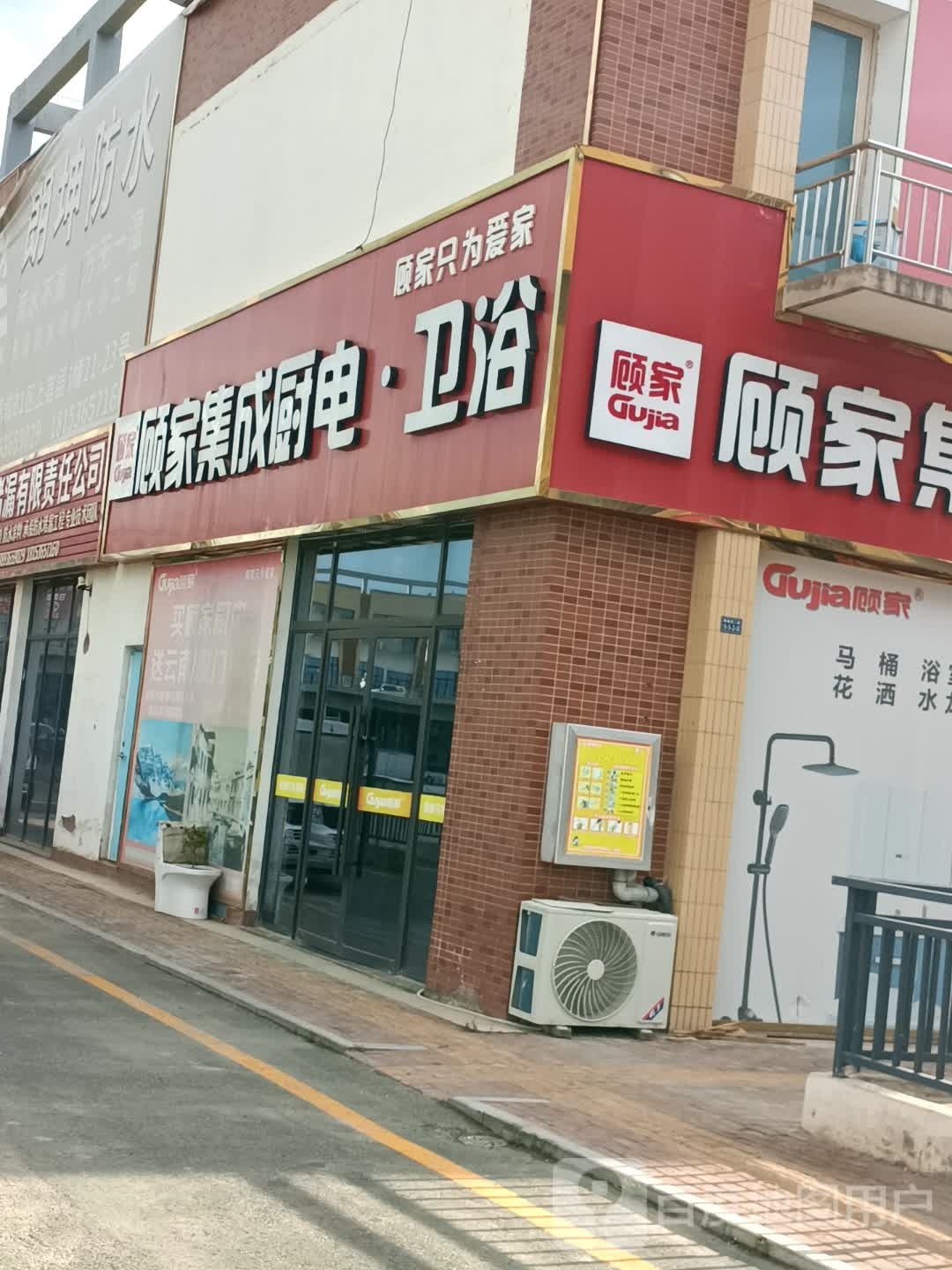 顾家集成厨电·卫浴(毅德大桥店)