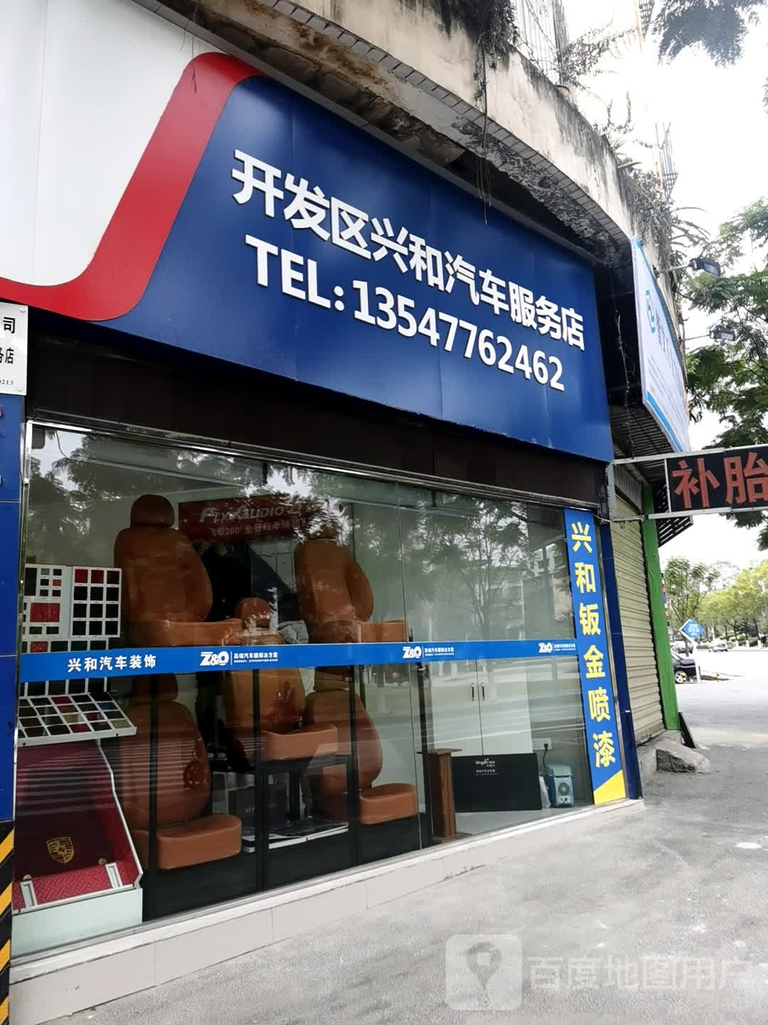 兴和汽车装饰