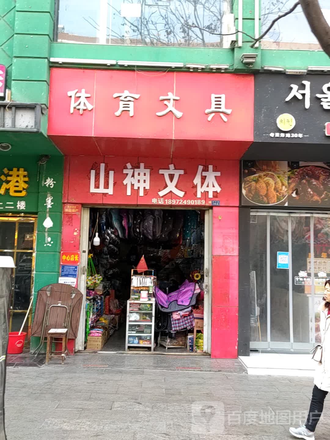 体育文具