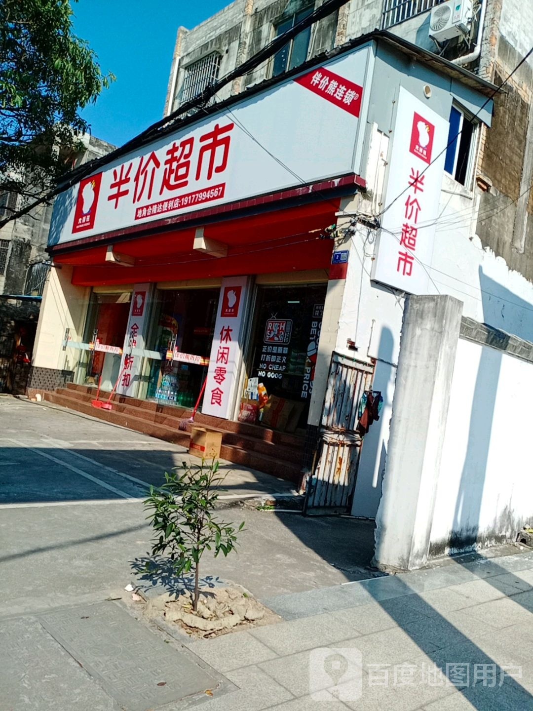 大胖熊半价超市(地角店)