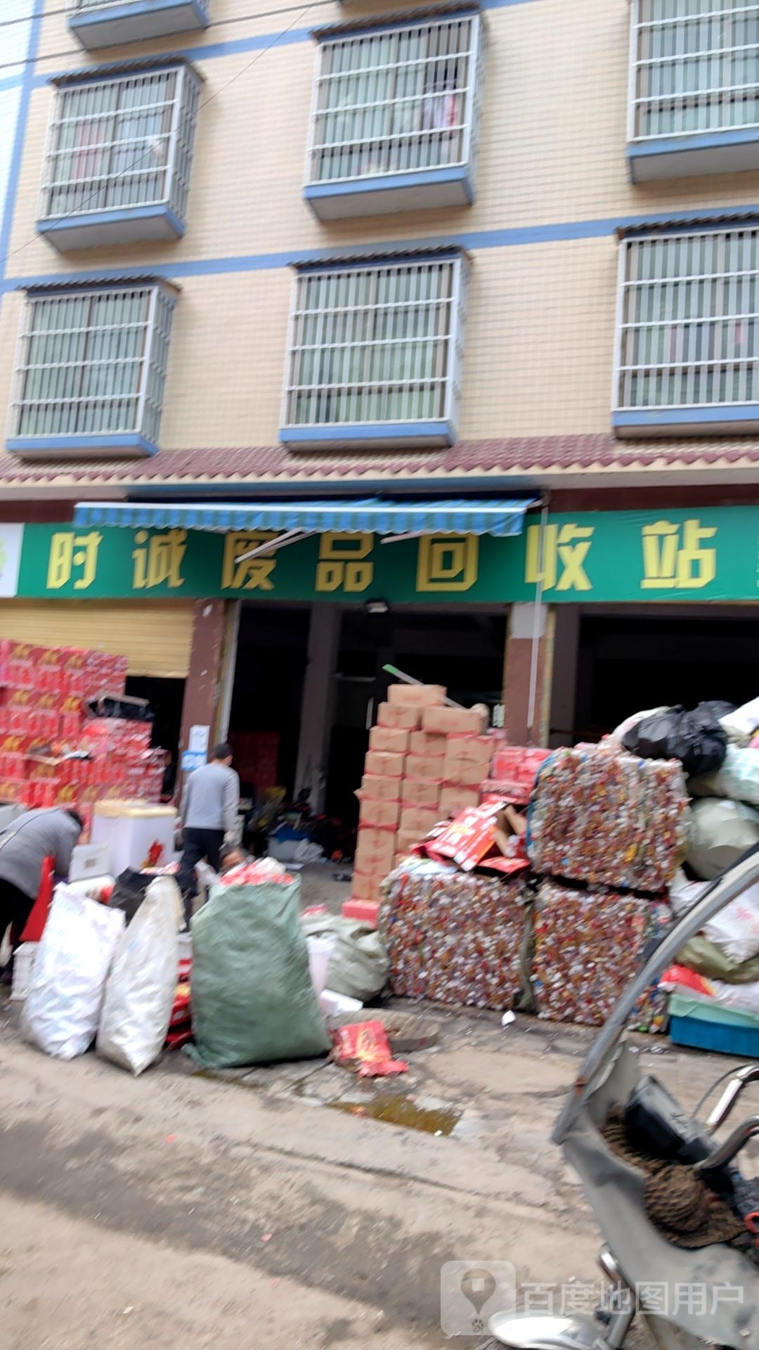 时诚废品回收