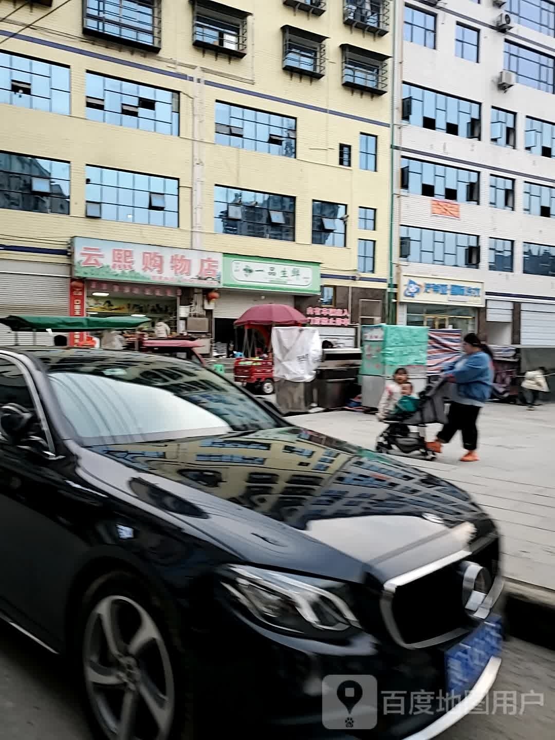 云熙购物店