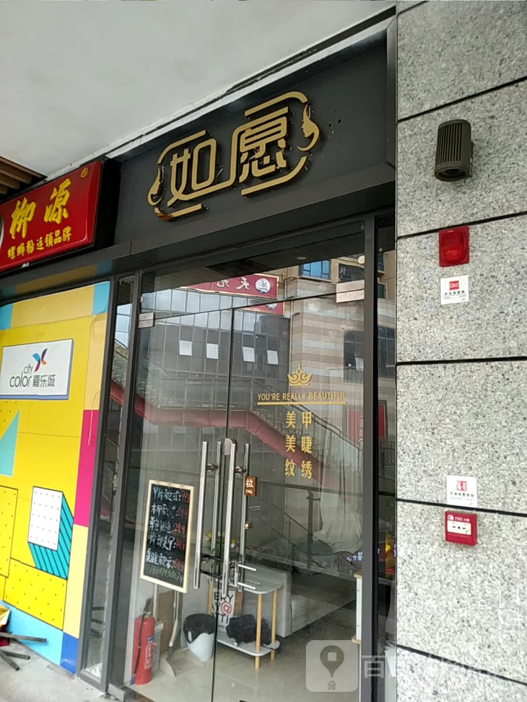 如愿美睫美甲店(嘉乐城店)