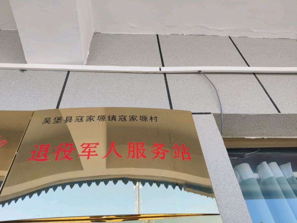 吴堡县寇家塬镇退役军人服务站