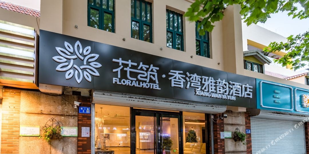 花筑香湾雅韵酒店(北戴河老虎石刘庄夜市鸽子窝碧螺塔店)