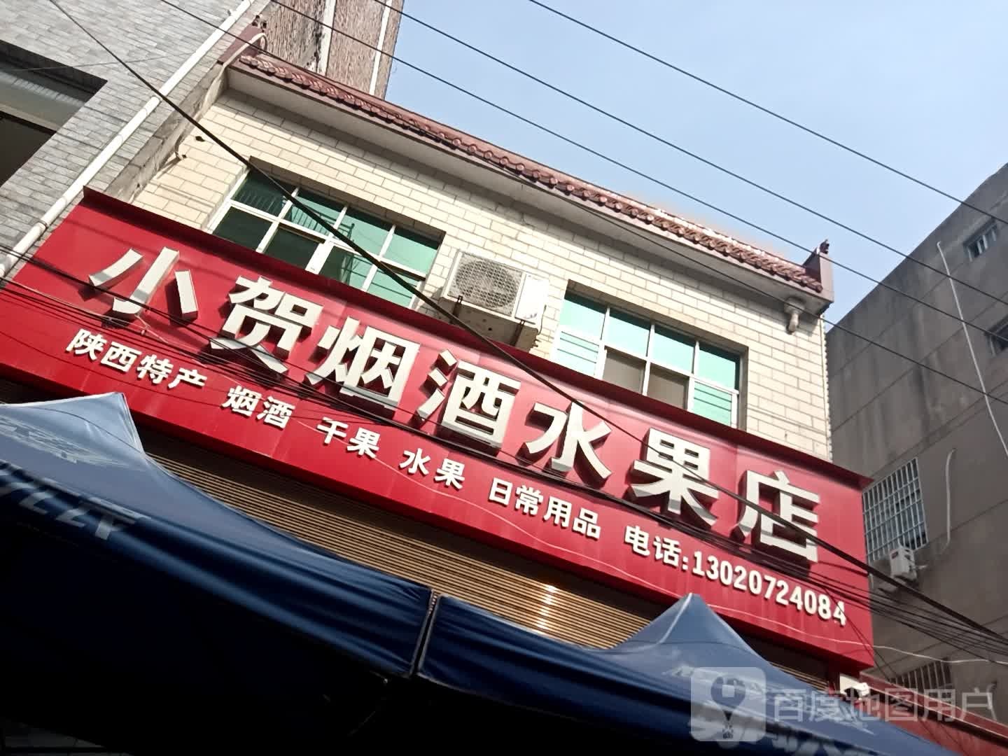 小贺烟酒水果店