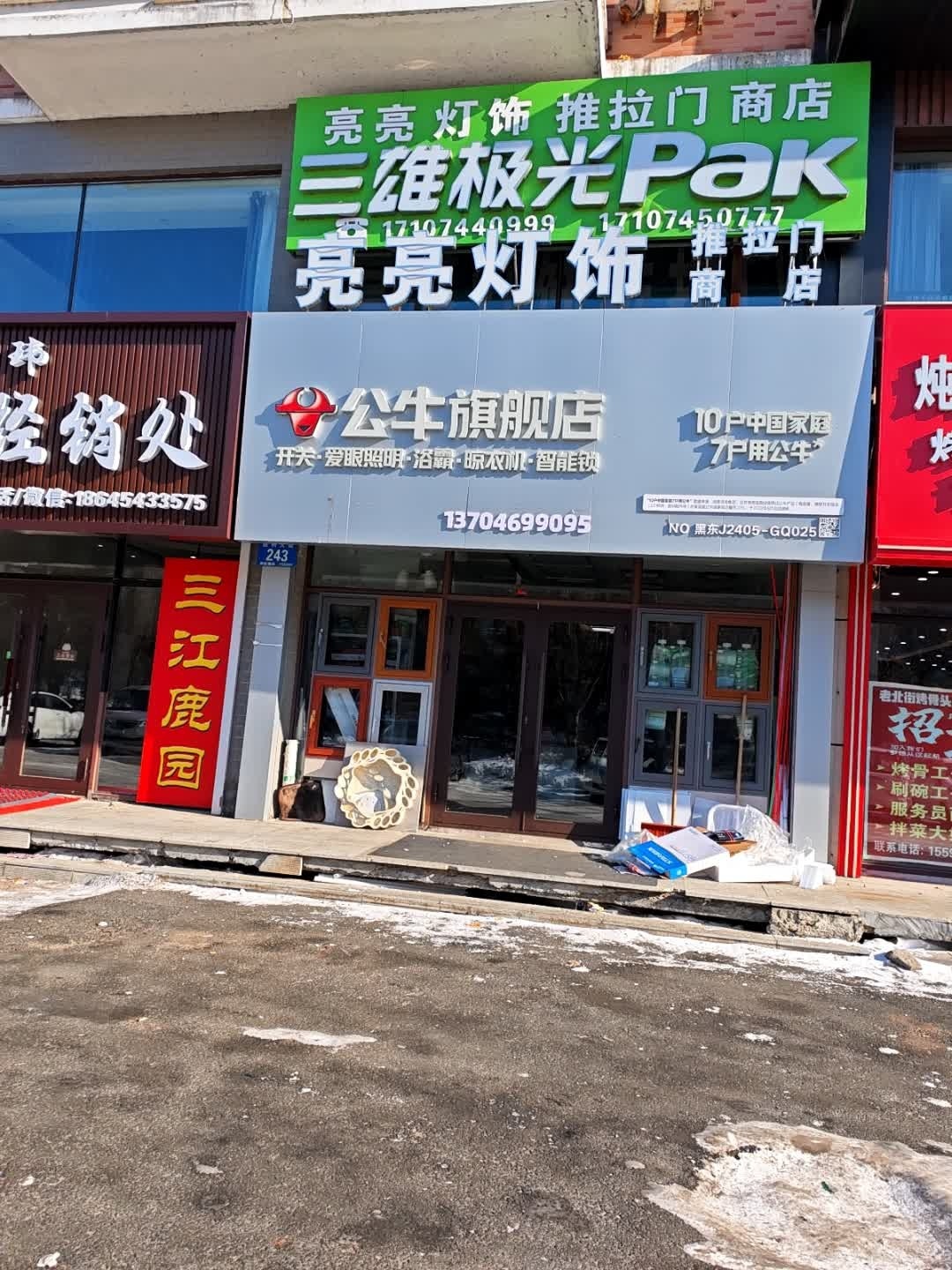 亮亮灯饰推拉门