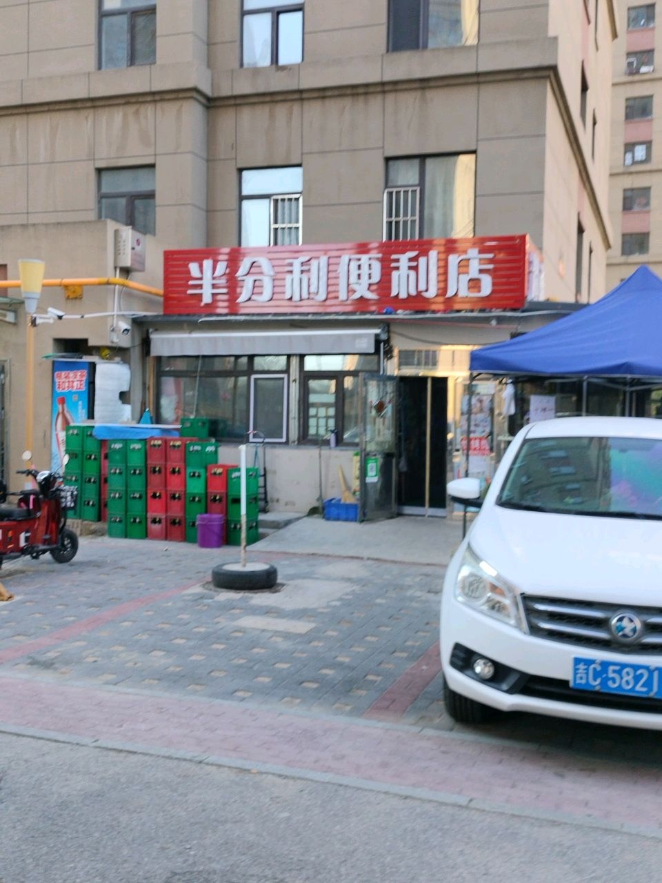 半分利便利店