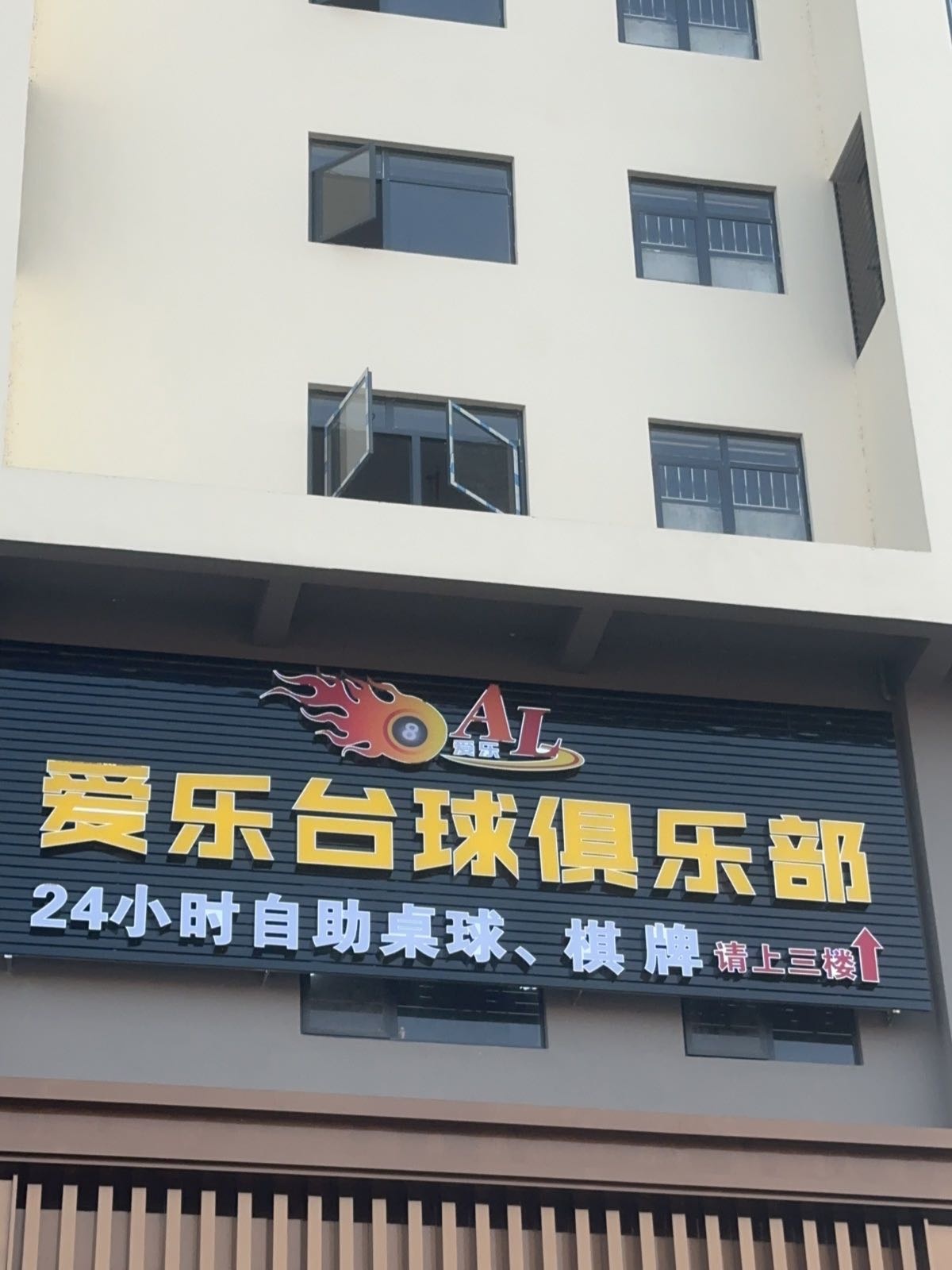 爱乐台球俱乐部