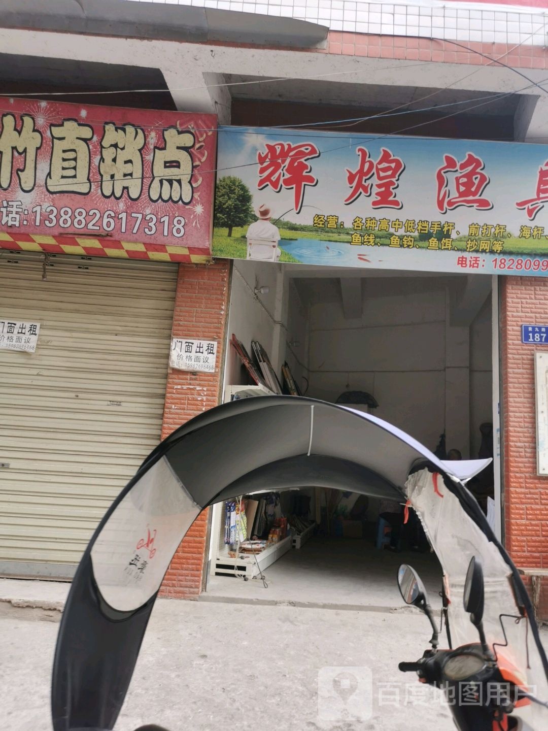 辉煌渔具(袁九路店)