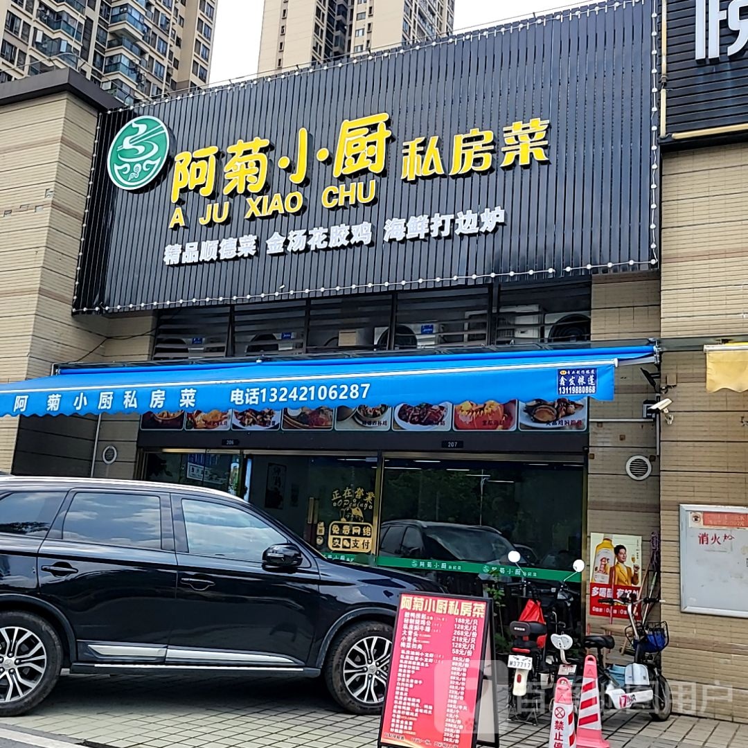 阿菊小厨私房菜(南海三山好好多广场店)