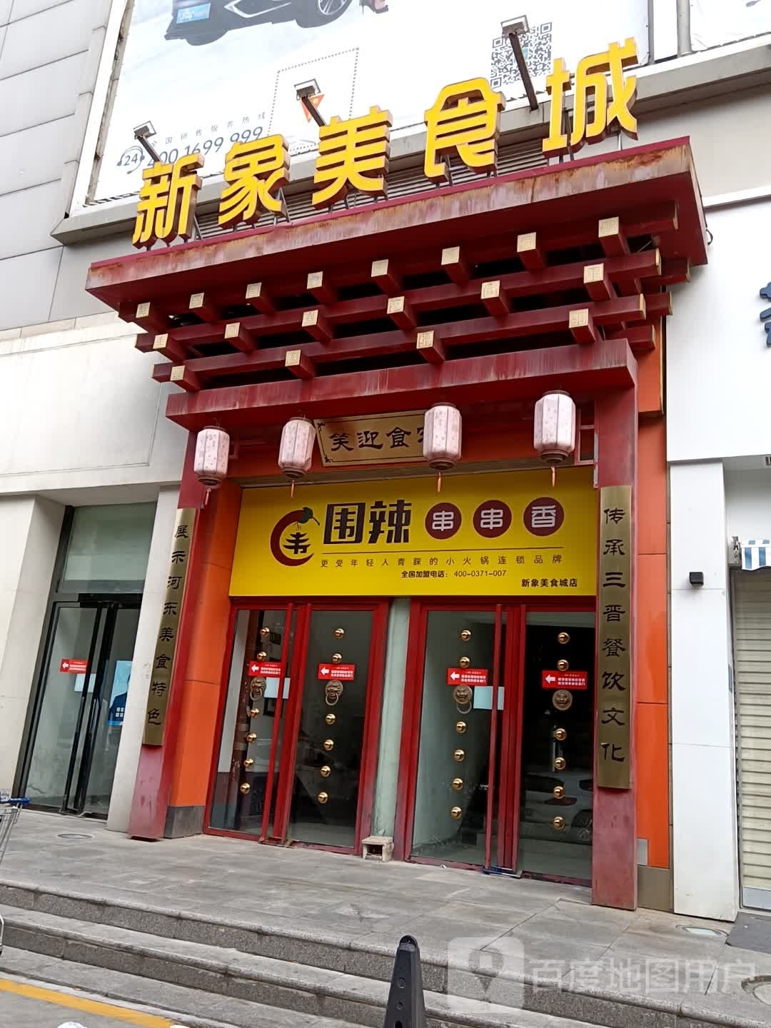 围辣小火锅(新象城店)