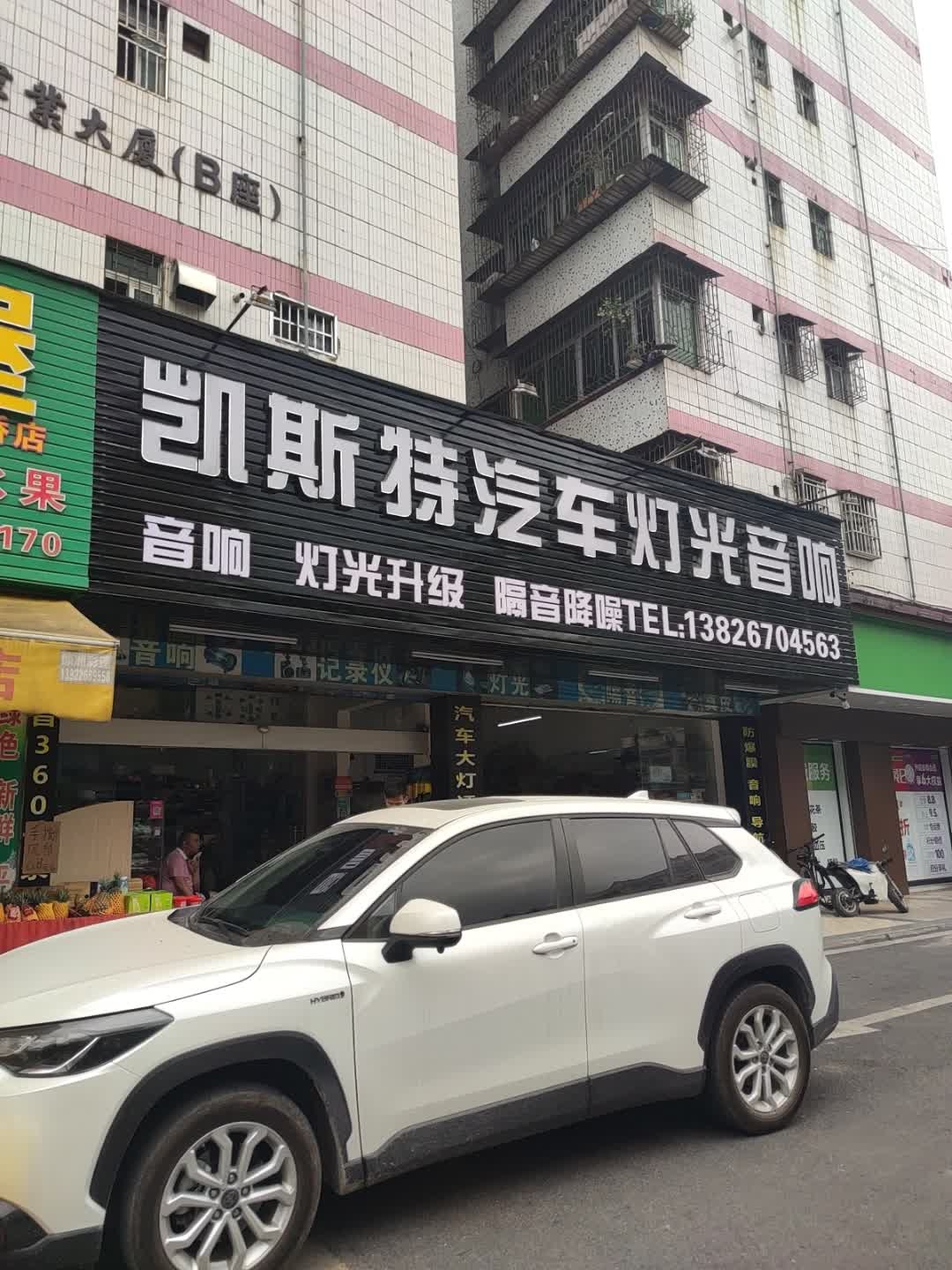 凯斯特汽车灯光音响