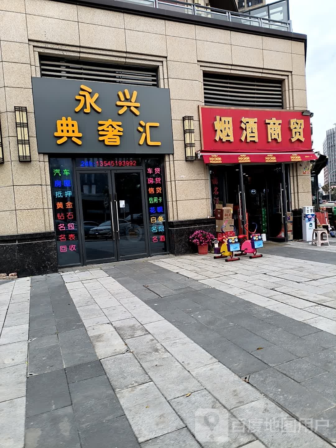 永兴典奢汇(汽车抵押黄金回收)